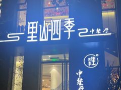 门面-里山四季中餐厅(来凤街店)