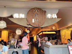 -六月雪干锅(涪城万达广场店)