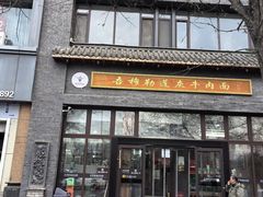 -吾穆勒蓬灰牛肉面·清真(北滨河中路店)