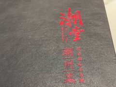 -潮堂 · 潮州菜(国贸商城店)