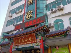 -老黄家(丰原街店)
