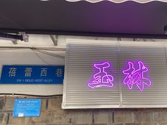 -玉林巷子口火锅(玉林总店)