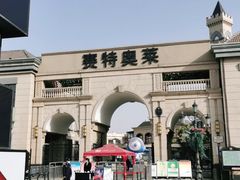 -王府井奥莱临潼小镇(临潼店)