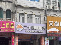 -二十四幢糖水(中山西路店)