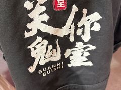 -关你鬼室大型密室逃脱(佛山创意园店)