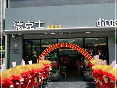 门面-德克士(柠都广场店)