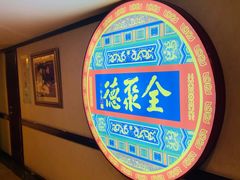-北京全聚德(西客站店)