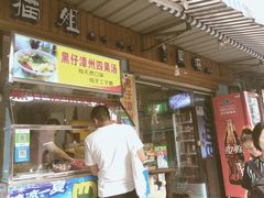 -忆夏爽黑仔漳州四果汤(顶澳仔猫街店)