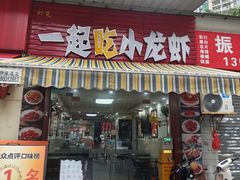 -一起吃小龙虾·海鲜(海珠店)