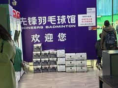 -先锋羽毛球馆