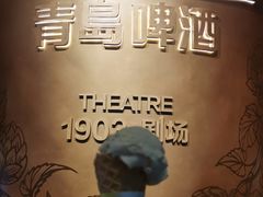 -青岛啤酒博物馆