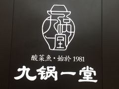 -九锅一堂酸菜鱼(新南凯德直营店)