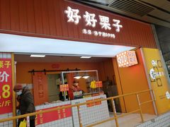 -好好栗子店(海宁总店)