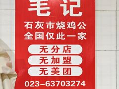 -石灰市毛记烧鸡公(解放碑店)