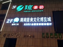 门面-琼菜坊·无鸡不成宴·海南菜老爸茶糟粕醋(海口骑楼老街店)