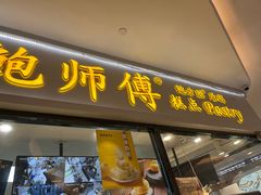 门面-鲍师傅糕点(国金街店)