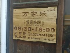 -万家乐小小饮食店