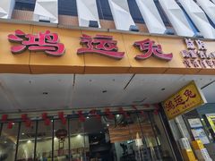 -鸿运兔·手撕烤兔(天府广场店)