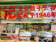 门面-袁记云饺(蛇口店)