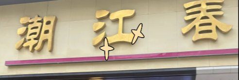 -潮江春(阳光店)