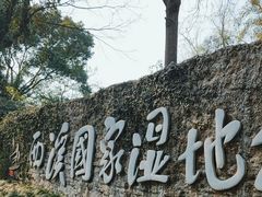 -西溪国家湿地公园