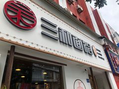 门面-刘氏三和面馆