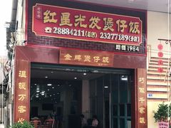 门面-红星光发煲仔饭(大石街店)