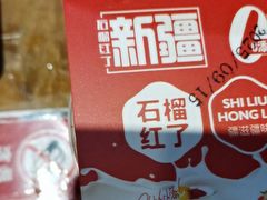 -石榴红了·非遗酥皮烤包子·新疆菜(瑞豪店)