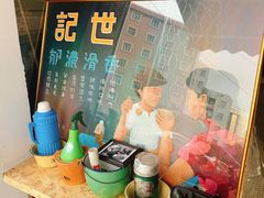 -世记咖啡(氹仔外卖店)
