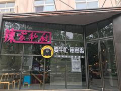 -辣家私厨火锅·龙虾(开发区店)