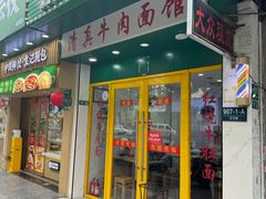 -旺泉餐饮店·清真牛肉面馆