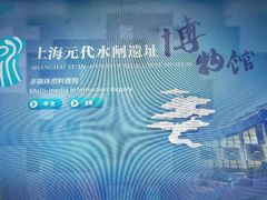 -元代水闸遗址博物馆