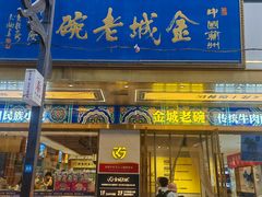 -清真·金城老碗牛肉面揪面片(兰州总店)