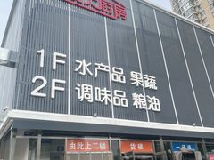 -四道口水产市场