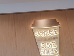 -永和大王(春日上新·白广店)