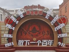 -中华巴洛克风情街