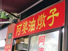-阿婆油墩子(五里桥路188弄小区店)
