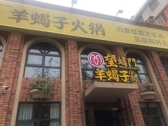 门面-望蝎门羊蝎子火锅(祭城店)