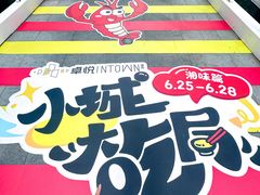 -福田卓悦INTOWN购物中心