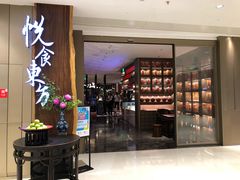 门面-金海华·悦食东方(苏州中心商场店)