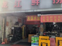 -龙江鲜捞店(龙江路店)