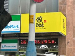 -虾饺妹·粤式手工点心(水荫路店)