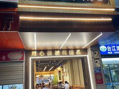 -没牙伯花生汤店(老药洲店)
