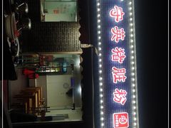 门面-守英猪脏粉(仓桥街店)