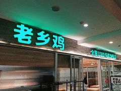 -老乡鸡(融科天地店)