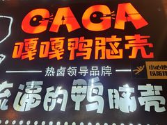 -嘎嘎鸭脑壳(驷马桥店)