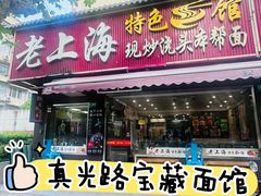 -来福面馆现炒浇头本帮面(真光路店)