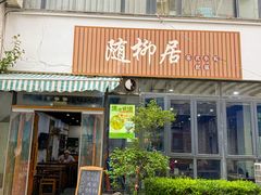 -随柳居·苏式小吃(建新巷店)