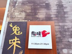 -鬼味烤翅(南锣鼓巷店)