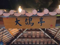 -大鸽饭(岗顶店)